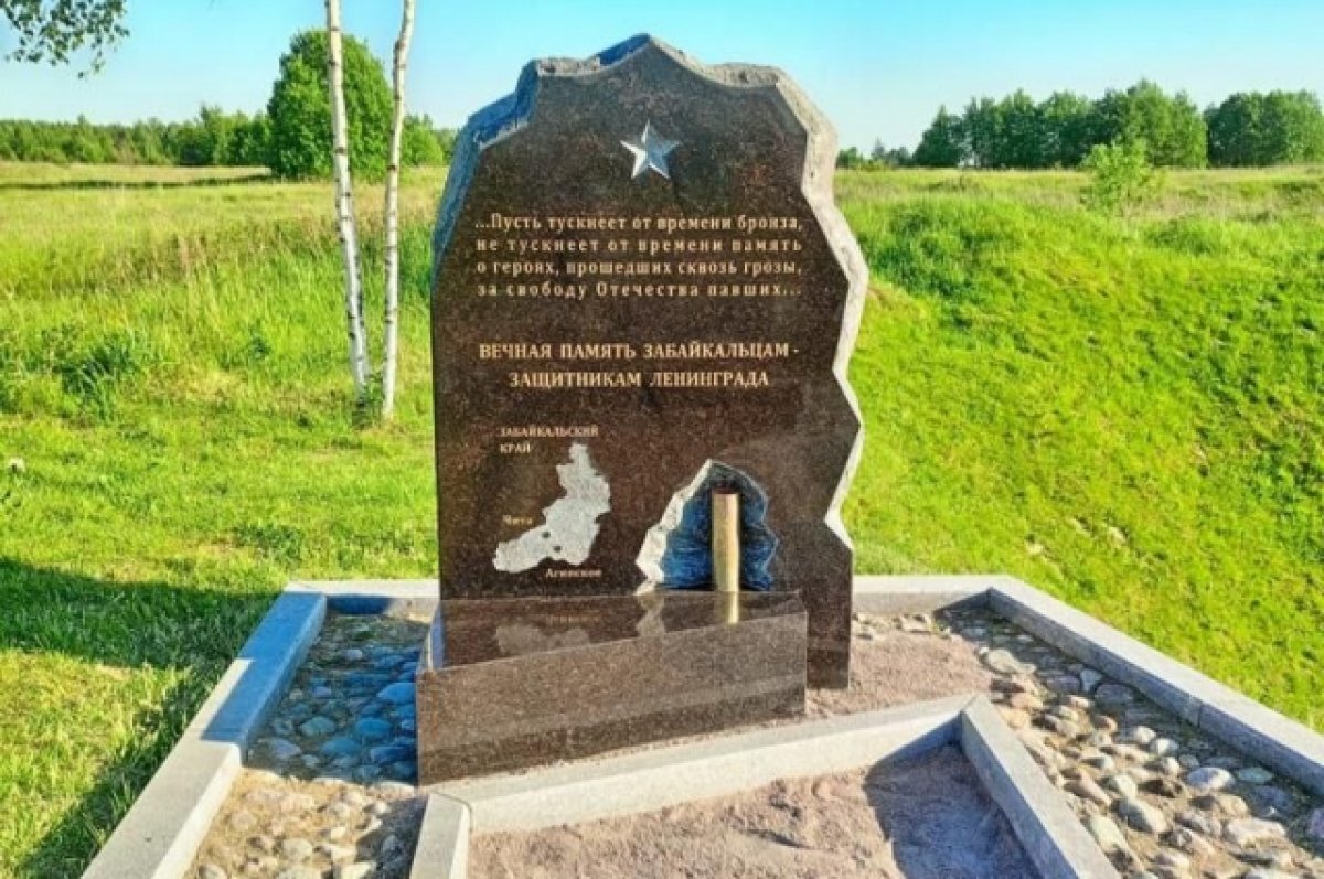    Стелу павшим под Ленинградом воинам-забайкальцам откроют на Невском пятачке