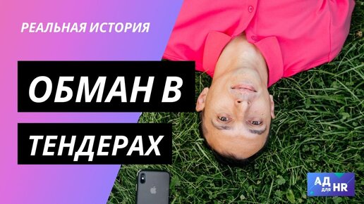 Обманы в тендерах