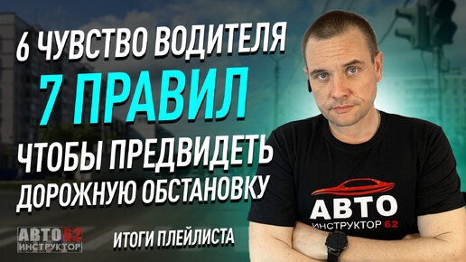 下载视频: Шестое чувство водителя. Семь правил, чтобы предвидеть дорожную обстановку.