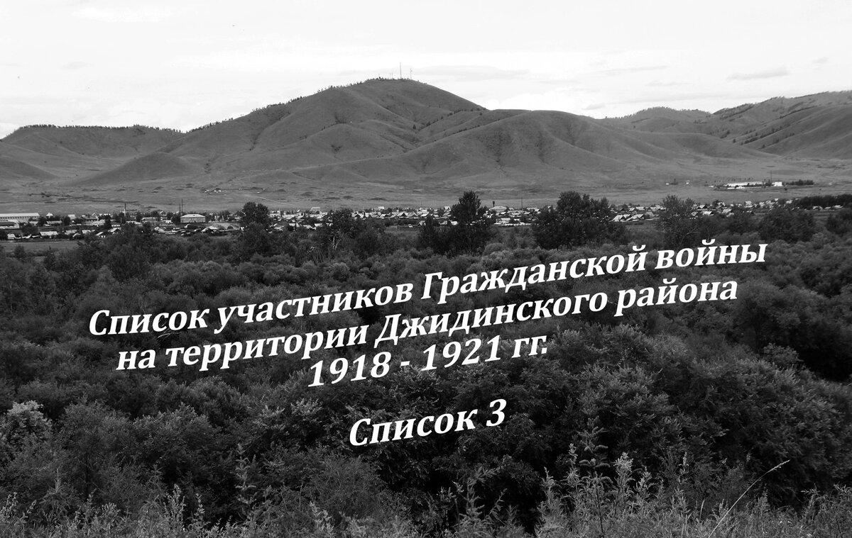 Список участников Гражданской войны на территории Джидинского района  1918-1921 гг. Список 3. | Джида историческая | Дзен