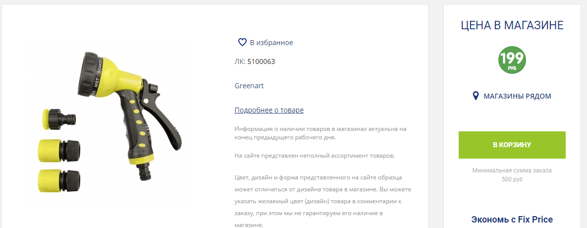 фото с сайта Fix Price. Всего 199 рублей.