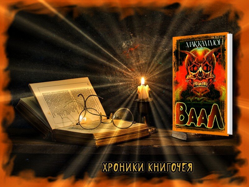 Роберт Маккамон " Ваал"