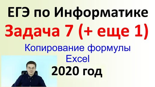 ЕГЭ Информатика 2020 ФИПИ Задача 7 +1 для закрепления материала