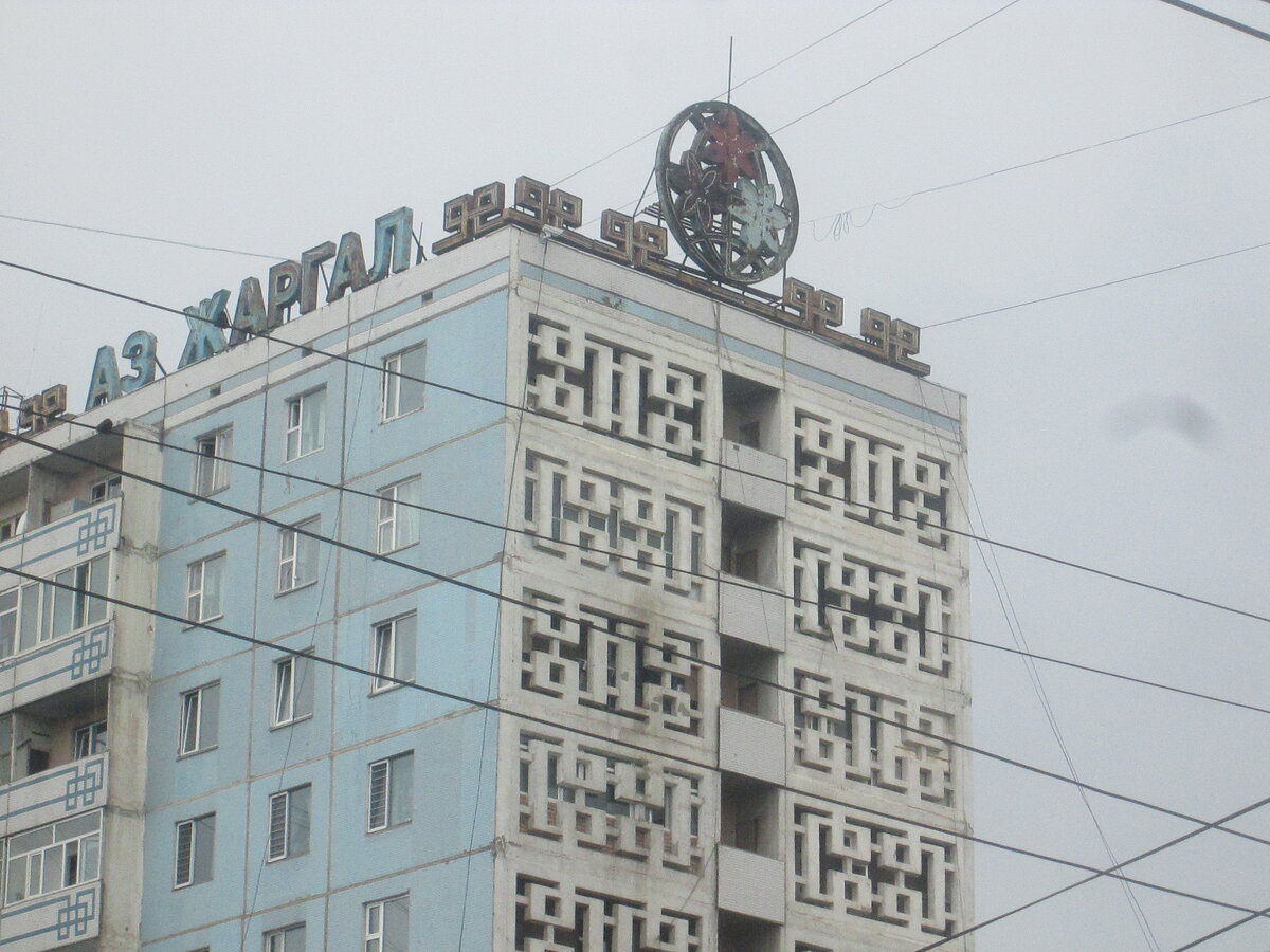 Улан-Батор, моё фото