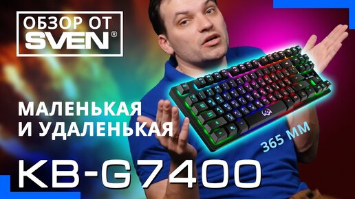 Компактная игровая клавиатура с подсветкой KB-G7400 ⌨️ ОБЗОР от SVEN