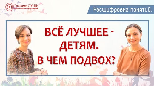 Самое важное - дети | Всё лучшее - детям | Расшифровка понятий | Глазами Души