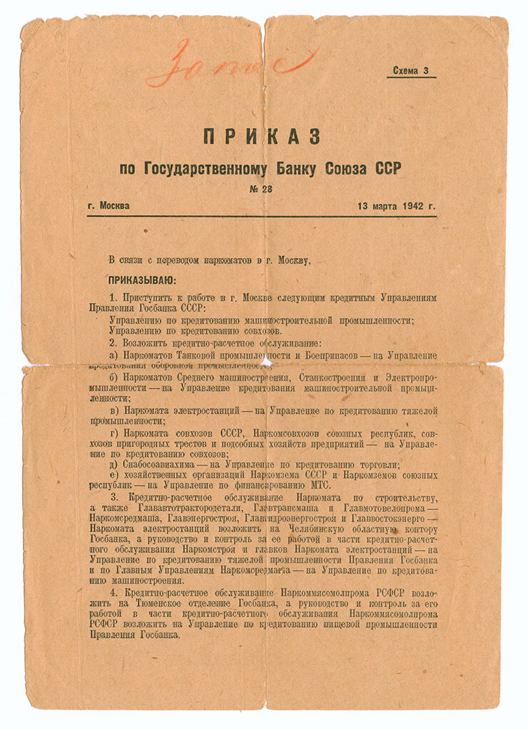 Приказ по Госбанку СССР от 13 марта 1942 года о работе подразделений и территориальных учреждений банка / История Банка России