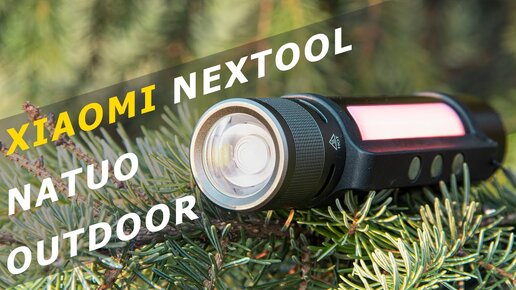 6 ФУНКЦИЙ В ОДНОМ 🔥 Фонарь XIAOMI Youpin NexTool Natuo ОГОНЬ