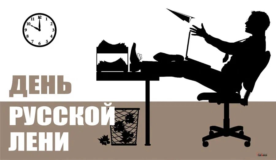 15 июля - День русской лени