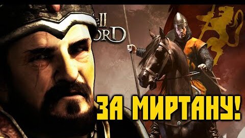 План истины mount and blade 2 bannerlord