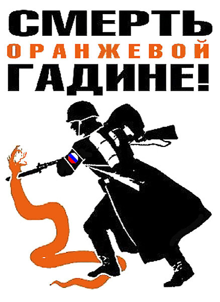 Образ врага. Плакат гадину. Дави гадину плакат. Путин гадина. Раздавите гадину.