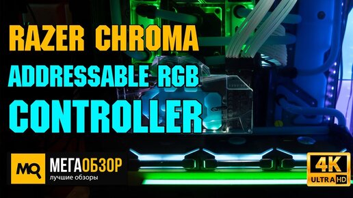 Razer Chroma Addressable RGB Controller обзор. Полный контроль подсветки