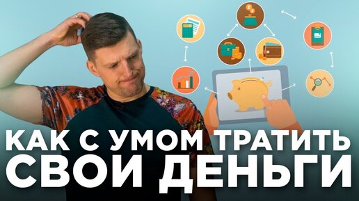 Куда потратить первые деньги?