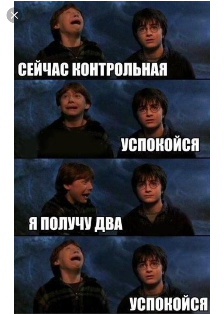 Успокой меня. Гарри Поттер приколы. Мемы про Хогвартс. Трикки тесты Гарри Поттер. Мемы про Хогвартс на русском