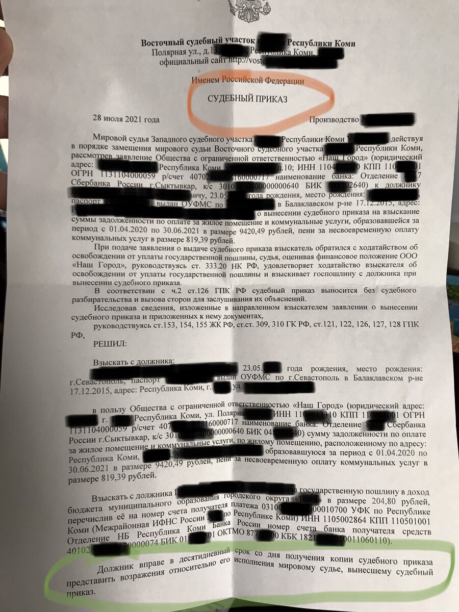 Судебный приказ, на который было направлено возражение.
