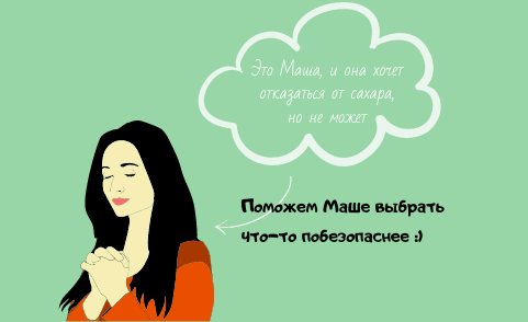 Это Маша, и она хочет отказаться от сахара, но не может. Не будь, как Маша :)