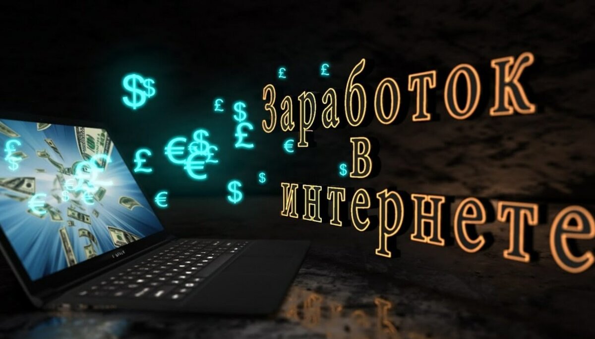Заработок в интернете.