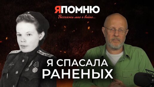 Я спасала раненых | Я помню