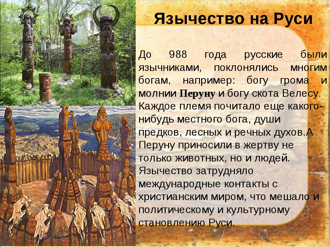 Восточные славяне поклонялись богам. Язычество. Я зычесиво. Языческая эпоха. Язычество восточных славян.