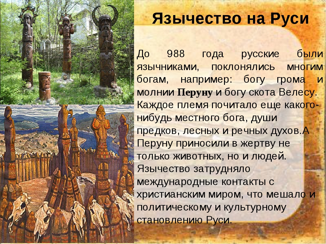 Сколько русь. Древние верования славян. Языческие религии. Язычество на Руси. Языческие верования восточных славян.