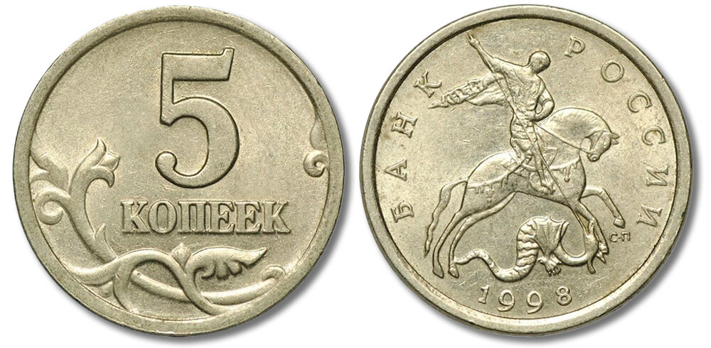 Вариант "нормальных" 5 копеек 1998 года.