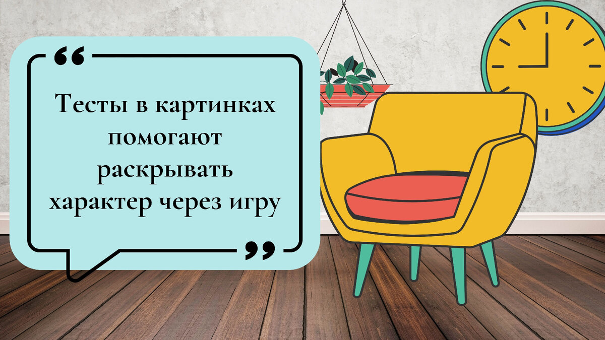 Тест: о вашем характере расскажет то место, на которое вы выберете сесть,  оказавшись в гостях | Hakuna Matata | Дзен