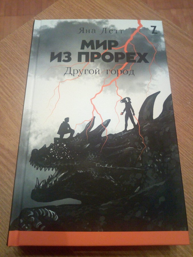 Яна Летт. Мир из прорех. Другой город. – М.: Альпина Паблишер, 2020.