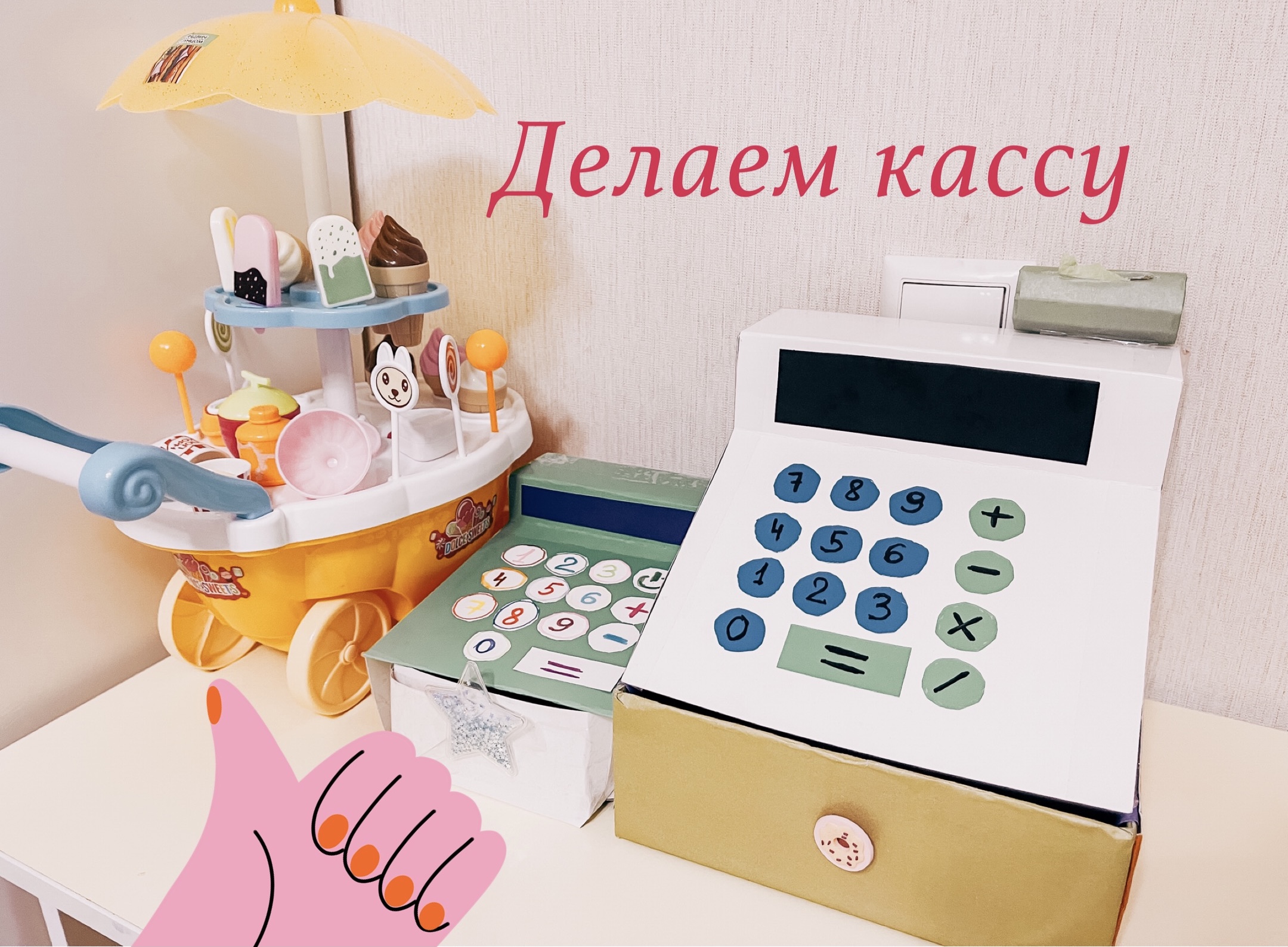 Детская касса своими руками! — 16 ответов | форум Babyblog