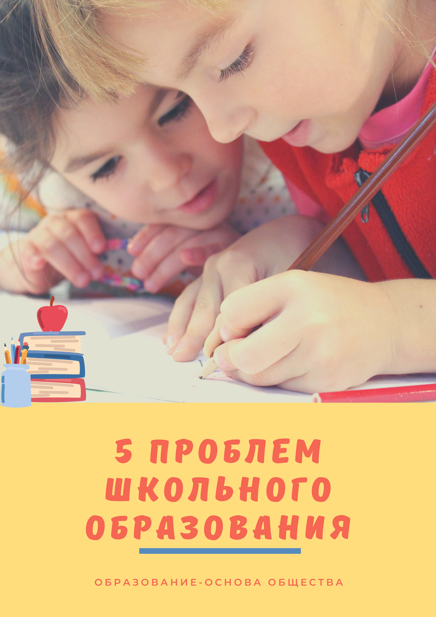 Проблемы школьного образования