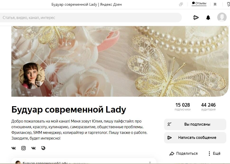 Так я вижу ее канал. Скриншот с Яндекс Дзен.