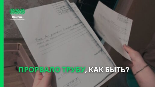 Прорвало трубу, как быть?