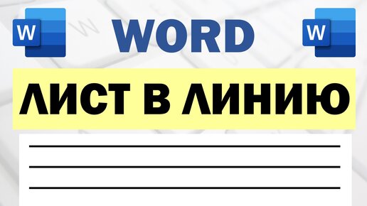 Как разделить страницу в документе Word на 4 части?