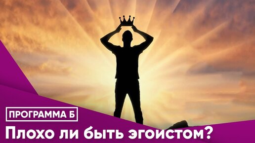 Download Video: Плохо ли быть эгоистом?