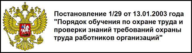 Постановление 1/29. Обучение по охране труда 1/29 постановление. Постановление 1/29 от 13.01.2003 обучение по охране труда. Постановления Минтруда РФ.