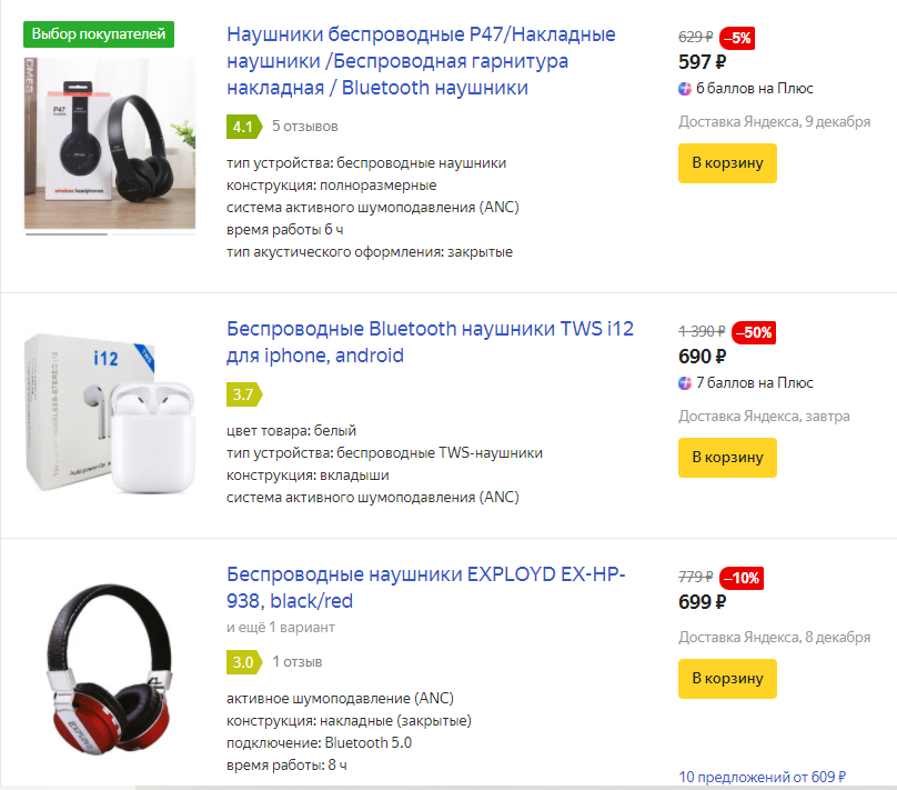 Наушники с Bluetooth 5.0 — от 600 рублей. Неплохой бюджетный вариант можно найти за 1-2 тысячи. 