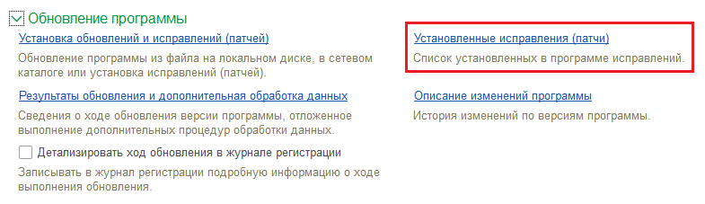 Открытие списка установленных в программе исправлений