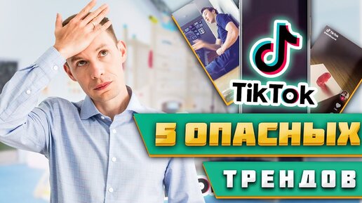 Чем опасен тик ток для детей ? Опасный ТikTok | 5 OПACHЫХ ЧЕЛЛЕНДЖЕЙ ТИК ТОКА | ЭПИДЕМИЯ ТИК⚡ТОКа