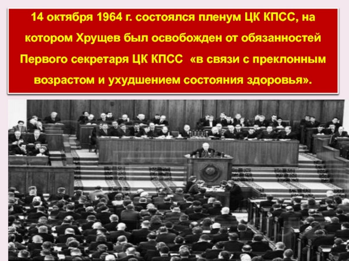 Съезд и пленум партии. Хрущев на пленуме ЦК 1964. Пленум ЦК КПСС Хрущев. Пленум ЦК КПСС 1964. Пленуме ЦК КПСС 14.10.1964 Брежнев.