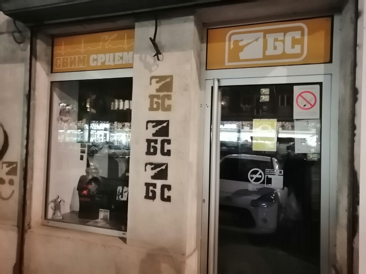 Штаб-квартира известной сербской хип-хоп группы "Београдски Синдикат" тоже находится на Дорчоле. Ноябрь 2019 года, фото автора.