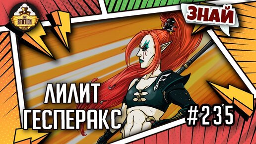 Лилит Гесперакс - песнь феминизму | Знай | Warhammer 40000