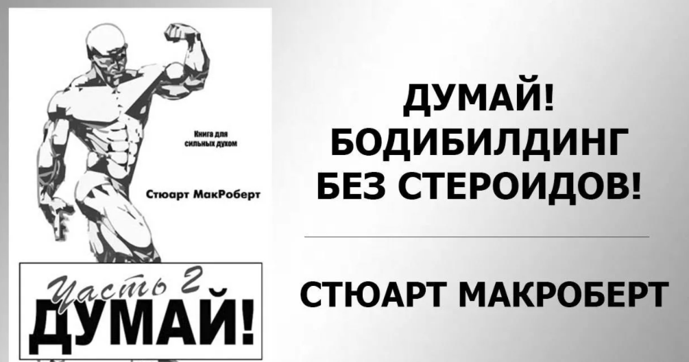 Многие помнят книгу Думай Стюарта Мак Роберта