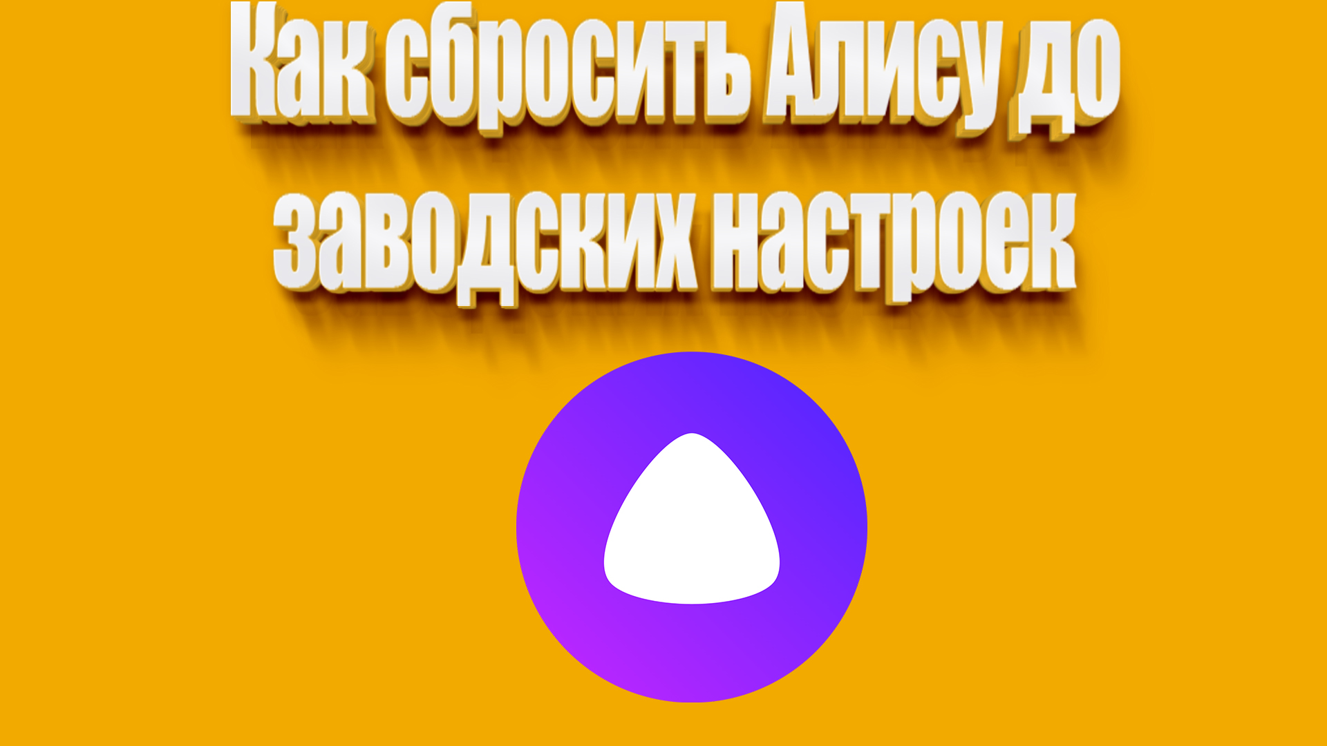 Как сбросить алису и подключить заново Как алису убрать Блог Трошина