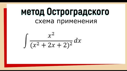 Метод Остроградского интегрирования рациональных дробей