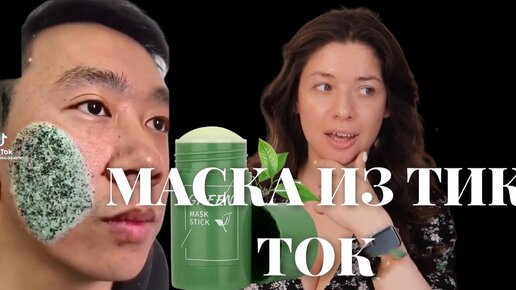 Маска от черных точек из ТИК ТОК. Проверяем популярную косметику. Green Mask Stick