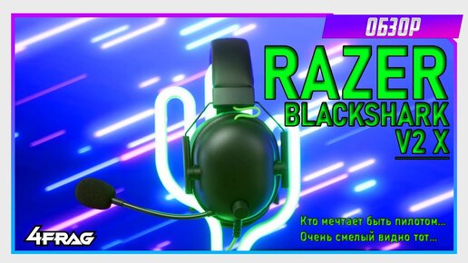 Razer BlackShark V2 X - Кто мечтает быть пилотом...