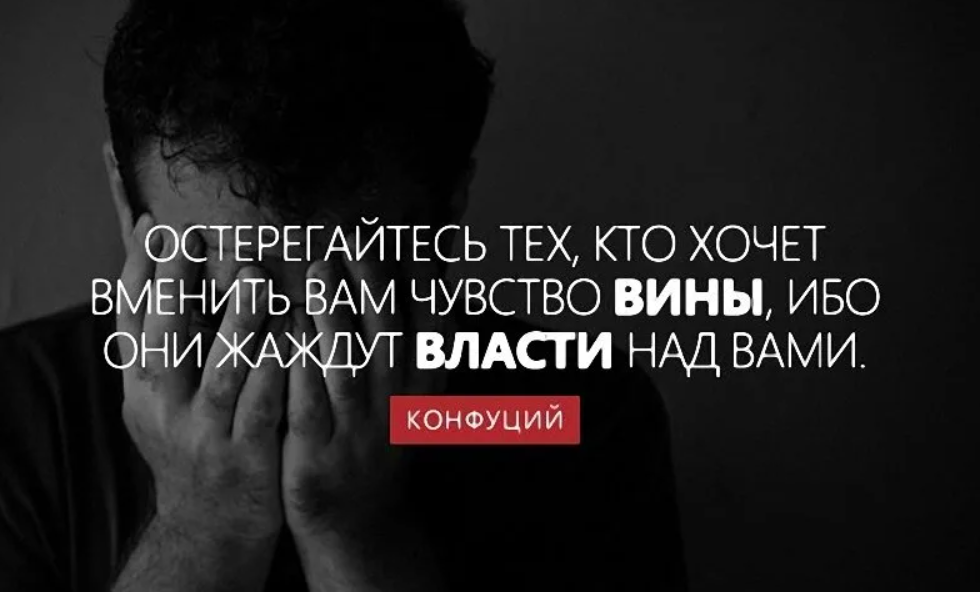 Заставляет чувствовать виноватой. Чувство вины цитаты. Высказывания про чувство вины. Фразы про чувство вины. Афоризмы о чувстве вины.