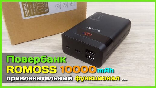 📦 Повербанк ROMOSS 10000мАч - Полный тест и обзор повербанка с АлиЭкспресс Sense4 PS+