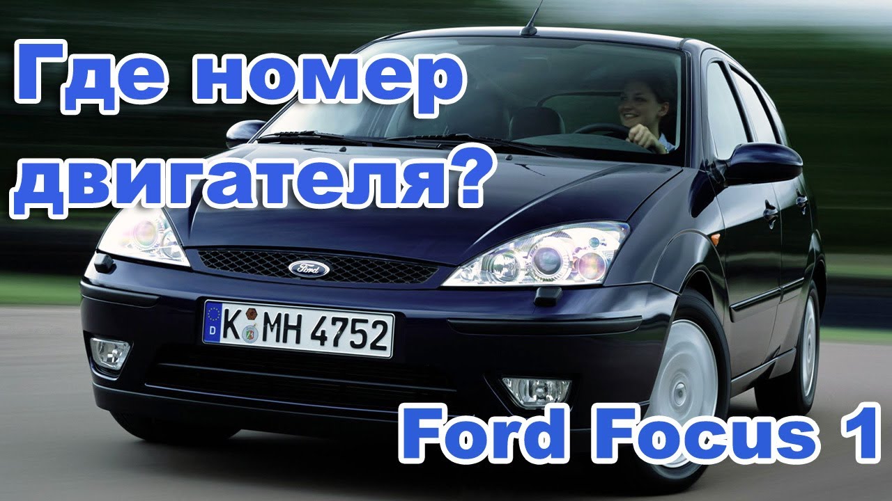 Номер двигателя Форд Фокус1. Ford Fiesta /Fusion Focus. | Vasily Обо всём  понемногу | Дзен