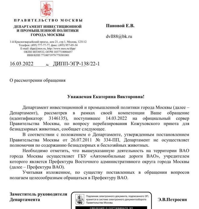 Ответ от Департамента инвестиционной и промышленной политики, они также ссылаются на другие органы, а именно Префектура ВАО