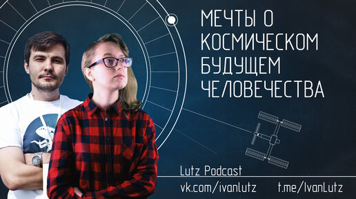 IvanLutzPodcast 001: Мечты о космическом будущем человечества. Оля Землякова